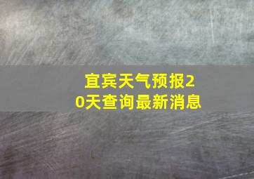 宜宾天气预报20天查询最新消息