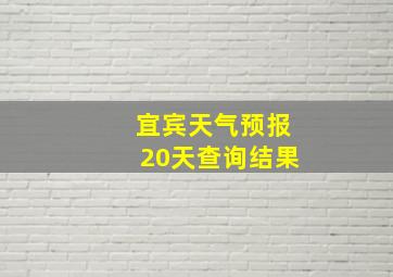 宜宾天气预报20天查询结果