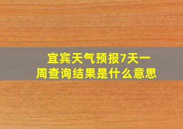 宜宾天气预报7天一周查询结果是什么意思