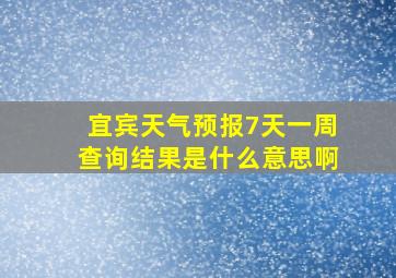 宜宾天气预报7天一周查询结果是什么意思啊