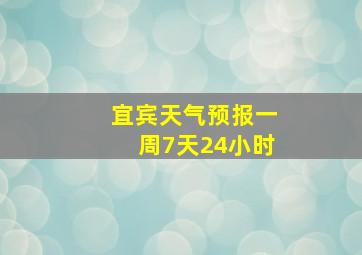 宜宾天气预报一周7天24小时