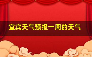 宜宾天气预报一周的天气