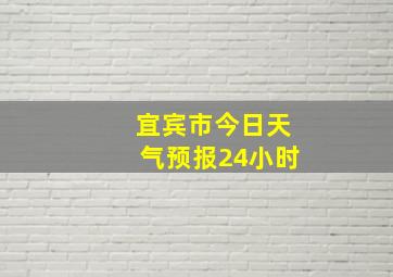 宜宾市今日天气预报24小时