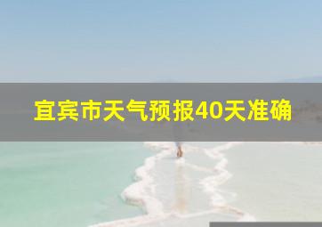 宜宾市天气预报40天准确