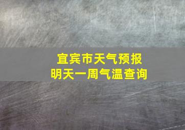 宜宾市天气预报明天一周气温查询