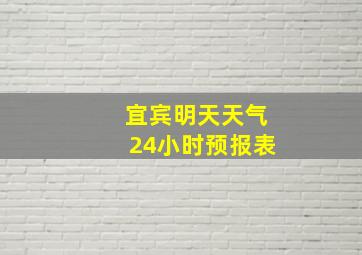 宜宾明天天气24小时预报表