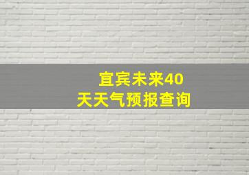 宜宾未来40天天气预报查询