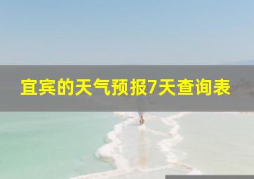 宜宾的天气预报7天查询表