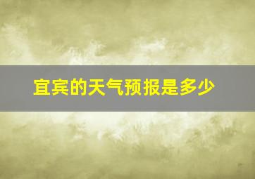 宜宾的天气预报是多少