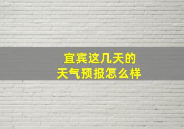 宜宾这几天的天气预报怎么样