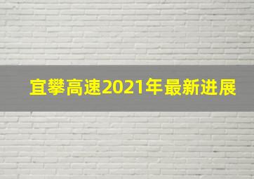 宜攀高速2021年最新进展