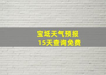 宝坻天气预报15天查询免费