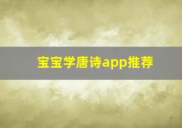 宝宝学唐诗app推荐