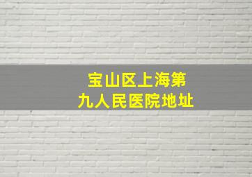 宝山区上海第九人民医院地址