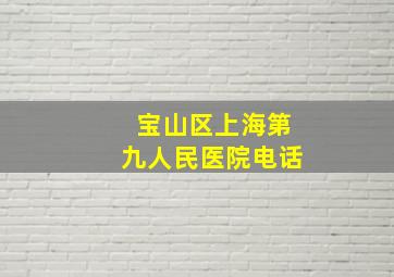 宝山区上海第九人民医院电话