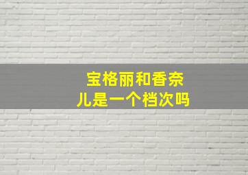 宝格丽和香奈儿是一个档次吗