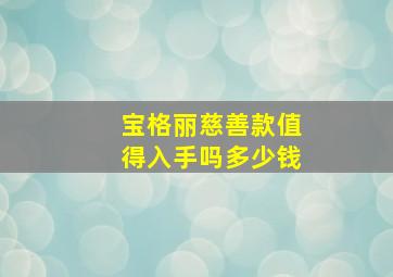 宝格丽慈善款值得入手吗多少钱