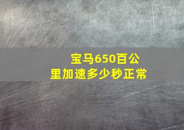 宝马650百公里加速多少秒正常