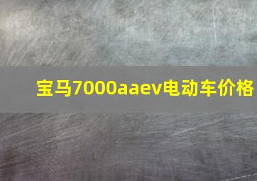 宝马7000aaev电动车价格