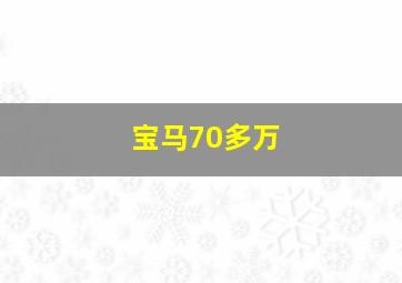 宝马70多万