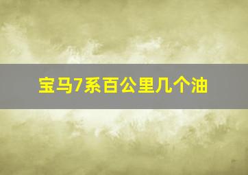 宝马7系百公里几个油