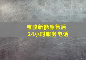 宝骏新能源售后24小时服务电话