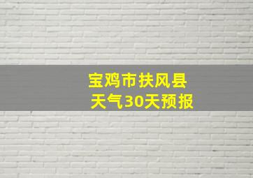 宝鸡市扶风县天气30天预报