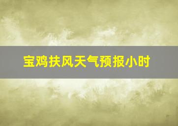 宝鸡扶风天气预报小时