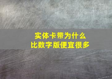 实体卡带为什么比数字版便宜很多