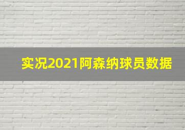 实况2021阿森纳球员数据