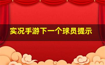 实况手游下一个球员提示