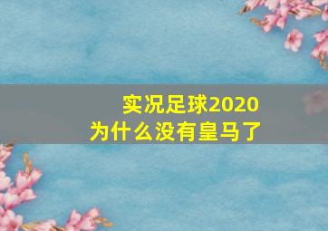 实况足球2020为什么没有皇马了