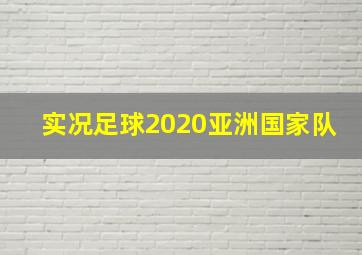 实况足球2020亚洲国家队