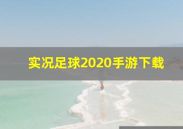 实况足球2020手游下载