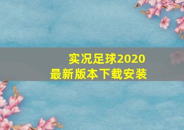 实况足球2020最新版本下载安装