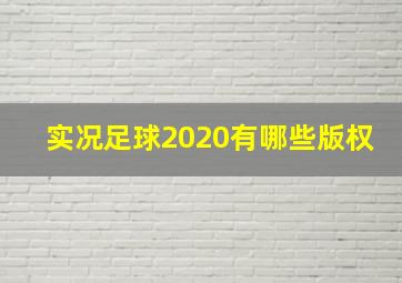 实况足球2020有哪些版权