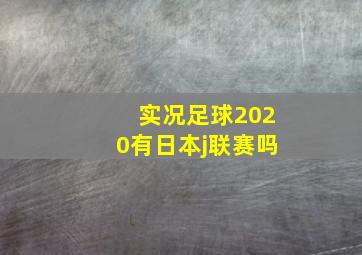 实况足球2020有日本j联赛吗