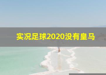 实况足球2020没有皇马