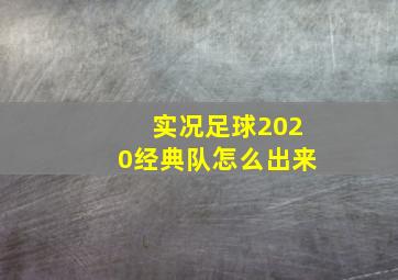 实况足球2020经典队怎么出来