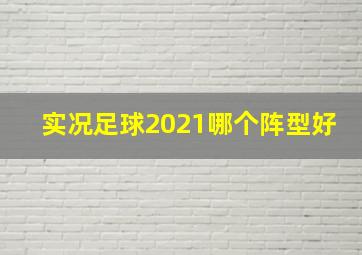 实况足球2021哪个阵型好