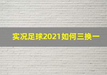 实况足球2021如何三换一