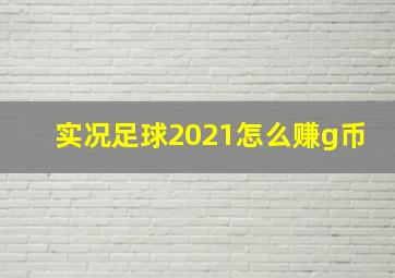 实况足球2021怎么赚g币