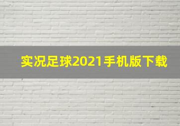 实况足球2021手机版下载