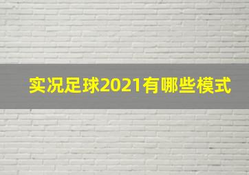 实况足球2021有哪些模式