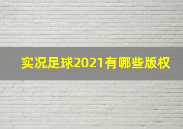 实况足球2021有哪些版权