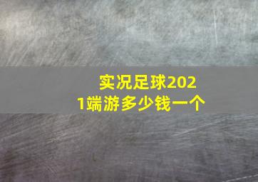 实况足球2021端游多少钱一个