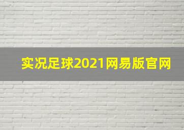 实况足球2021网易版官网