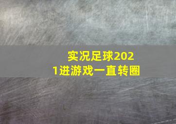 实况足球2021进游戏一直转圈