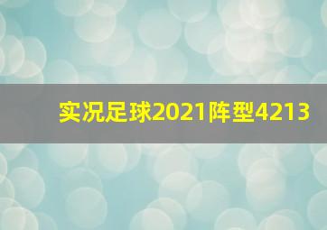 实况足球2021阵型4213