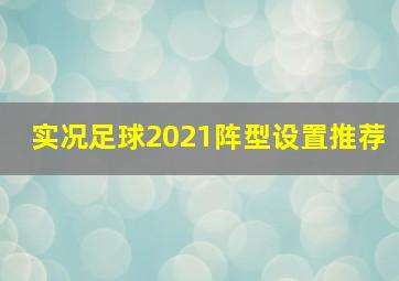 实况足球2021阵型设置推荐